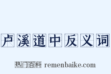 卢溪道中反义词是什么意思的图片